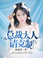 總裁大人請克制