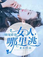 獨(dú)寵嬌妻：女人哪里逃