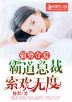 強(qiáng)勢奪愛：霸道總裁索歡無度