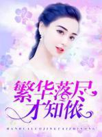 繁華落盡才知儂