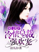 豪門棄婦：冷情總裁強(qiáng)歡寵