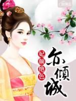 妃顏絕色亦傾城