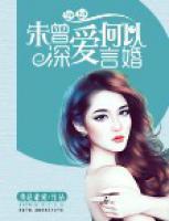 未曾深愛，何以言婚