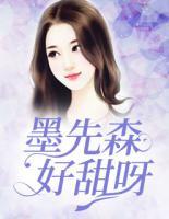 墨先森，好甜呀