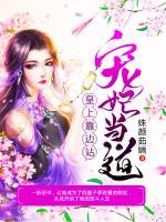 寵妃當(dāng)?shù)溃夯噬峡窟呎?>
                    <a href=