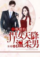 一紙婚約，悍女天降溫柔男