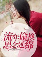 流年偷換思念延綿
