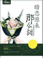 暗戀原來(lái)那么甜