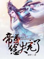 帝尊，您失寵了！