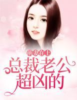 萌妻在上，總裁老公超兇的
