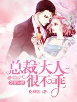 愛(ài)妻如夢(mèng)：總裁大人很不乖