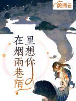 在煙雨巷陌里想你