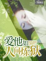愛(ài)他如人間煉獄