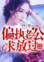 囚愛成癮：偏執(zhí)老公求放過
