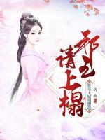 邪王請上塌:嬌妻王妃別想逃
