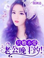只婚不愛：老公晚上約！