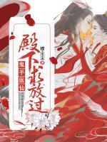 鬼手醫(yī)仙：殿下，求放過