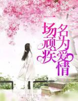 一場(chǎng)頑疾，名為愛(ài)情