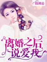 離婚之后說愛我