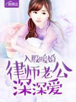 入股暖婚：律師老公深深?lèi)?ài)