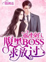 重生豪門，腹黑BOSS求放過
