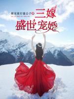 三嫁盛世寵婚