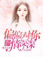 婚色撩人，偏偏對你情深深