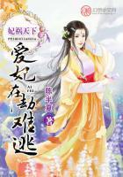 妃禍天下：愛(ài)妃在劫難逃