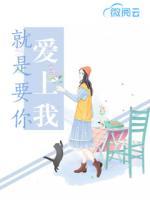 就是要你愛(ài)上我