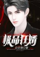 極品狂婿