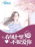 春風(fēng)十里，不如愛你