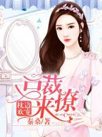 枕邊歡寵：總裁，來撩