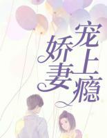嬌妻寵上癮
