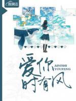愛你時(shí)有風(fēng)