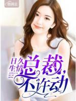 日久生情：總裁，不許動(dòng)
