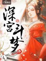 深宮斗夢(mèng)
