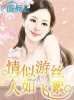 情似游絲人如飛絮