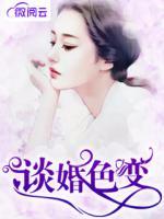 談婚色變
