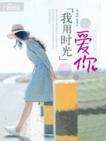 我用時(shí)光愛你