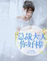 總裁大人你好棒