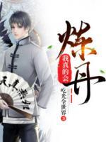 我真的會(huì)煉丹