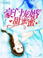 豪門寵婚甜蜜蜜