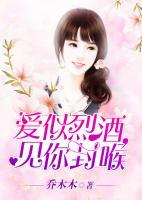 愛似烈酒，見你封喉
