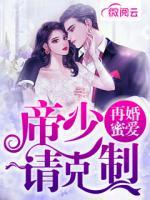 再婚蜜愛(ài)：帝少請(qǐng)克制