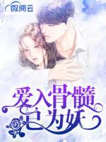 愛(ài)入骨髓已為妖