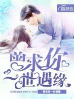 曾求你一世遇緣
