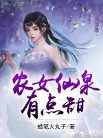 農(nóng)女仙泉有點(diǎn)甜
