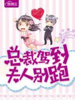 總裁駕到夫人別跑