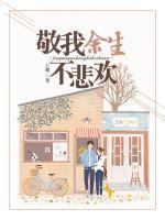 敬我余生不悲歡