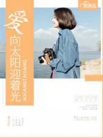愛(ài)向太陽(yáng)迎著光